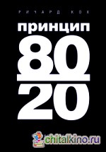 Принцип 80/20