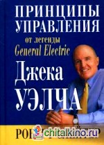 Принципы управления от легенды General Electric Джека Уэлча