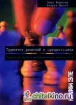 Принятие решений в организациях: Том 4