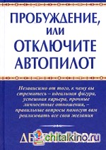 Пробуждение, или Отключите автопилот