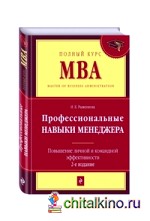 Профессиональные навыки менеджера: Повышение личной и командной эффективности