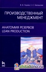 Производственный менеджмент: Анатомия резервов. Lean production