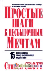 Простые шаги к несбыточным мечтам