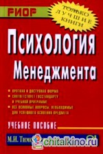Психология менеджмента: Учебное пособие