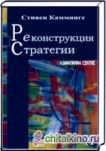 Реконструкция стратегии