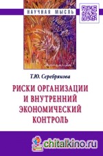 Риски организации и внутренний экономический контроль: Монография