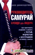 Руководитель-самурай: Бусидо для лидера