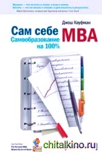 Сам себе MBA