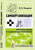 Самоорганизация: элементы теории и социальные приложения: Эволюционный менеджмент и управленческая кибернетика Стаффорда Бира