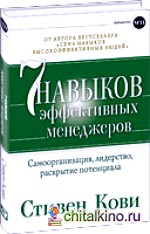 Семь навыков эффективных менеджеров: Самоорганизация, лидерство, раскрытие потенциала