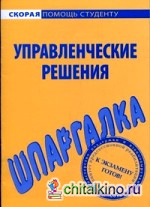 Шпаргалка по управленческим решениям