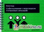 Собеседование с персоналом, 14 базовых ситуаций