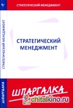 Стратегический менеджмент