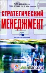 Стратегический менеджмент: Учебно-методический комплекс