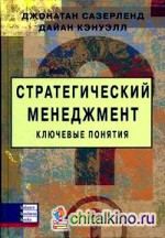 Стратегический менеджмент: ключевые понятия