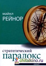 Стратегический парадокс