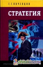 Стратегия: Инструментарий по управлению будущим