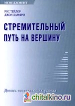 Стремительный путь на вершину: Десять составляющих успеха