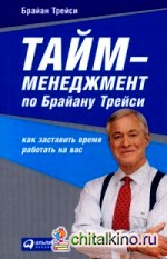 Тайм-менеджмент по Брайану Трейси: Как заставить время работать на вас