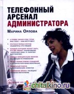 Телефонный арсенал администратора
