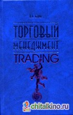 Торговый менеджмент