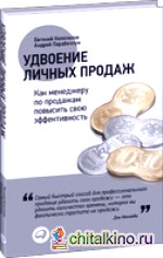 Удвоение личных продаж: Как менеджеру по продажам повысить свою эффективность