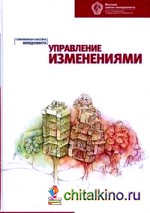 Управление изменениями: Хрестоматия