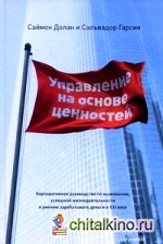 Управление на основе ценностей: корпоративное руководство по выживанию, успешной жизнедеятельности и умению зарабатывать деньги в XXI веке