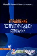 Управление реструктуризацией компаний: Справочное пособие