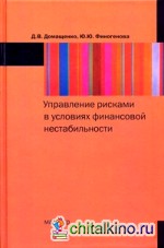 Управление рисками в условиях финансовой нестабильности