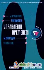 Управление временем