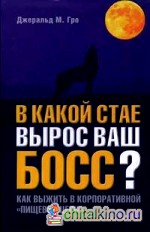 В какой стае вырос ваш босс? Как выжить в корпоративной «пищевой цепи»