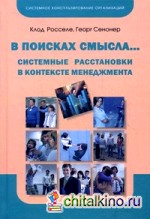 В поисках смысла: Системные расстановки в контексте менеджмента