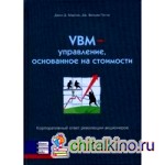 VBM — управление, основанное на стоимости: корпоративный ответ революции акционеров