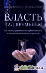 Власть над временем: Как стать эффективным руководителем, изменив свое отношение к времени