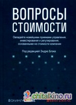 Вопросы стоимости: овладейте новейшими приемами управления, инвестирования и регулирования, основанными на стоимости компании
