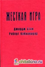Жесткая игра