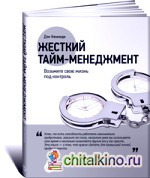 Жесткий тайм-менеджмент: Возьмите свою жизнь под контроль