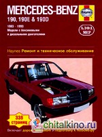 Mercedes-Benz 190, 190Е and 190D 1983-1993: Ремонт и техническое обслуживание
