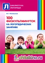 100 физкультминуток на логопедических занятиях