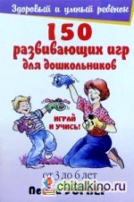 150 развивающих игр для дошкольников