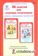 36 занятий для будущих отличников: 0 класс. Методическое пособие