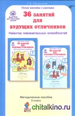 36 занятий для будущих отличников: Методика. 3 класс