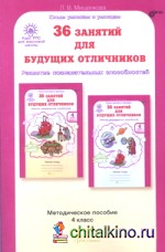 36 занятий для будущих отличников: 4 класс. Методическое пособие. ФГОС