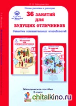 36 занятий для будущих отличников: 2 класс. Методическое пособие