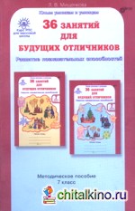 36 занятий для будущих отличников: 7 класс. Методическое пособие. ФГОС