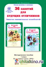 36 занятий для будущих отличников: 1 класс. Методическое пособие