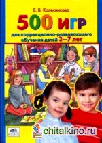 500 игр для коррекционно-развивающего обучения детей 3-7 лет