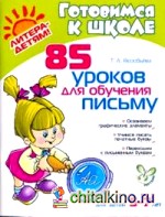 85 уроков для обучения письму