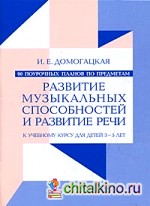 90 поурочных планов: Развитие музыкальных способностей и развитие речи для детей 3-5 лет